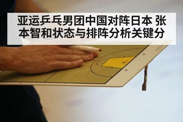 亚运乒乓男团中国对阵日本 张本智和状态与排阵分析关键分
