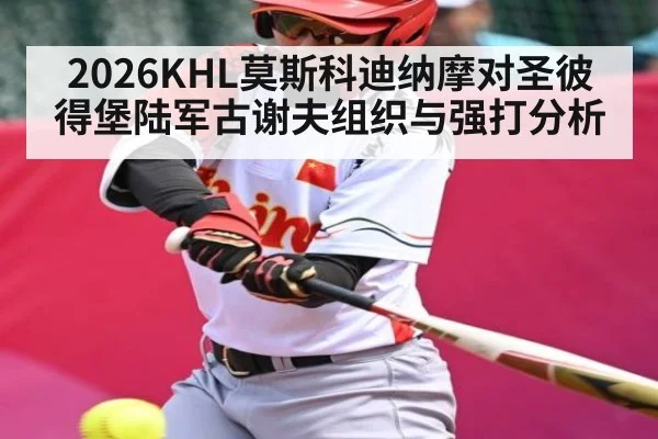 2026KHL莫斯科迪纳摩对圣彼得堡陆军古谢夫组织与强打分析
